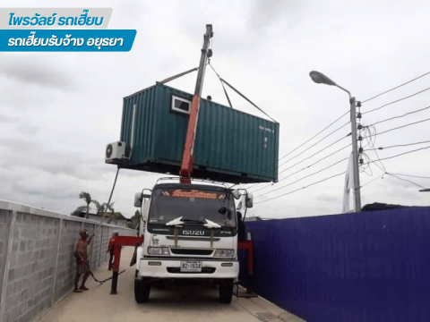 บริการรถเฮี๊ยบรับงานด่วน บริการรถเฮี๊ยบรับงานด่วน